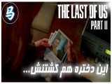 The Last Of Us Part2 - قسمت هفتم