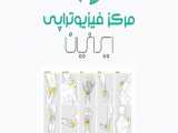 استفاده از جدیدترین دستگاه لیزر کاهش درد در موسسه فیزیوتراپی ایرانیان