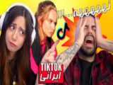BEST IRANIAN TIKTOKS ! خنده دارترین تیک تاک های ایرانی / میا پلیز /Mia Plays
