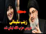 زینب سلیمانی عروس حزب الله شد