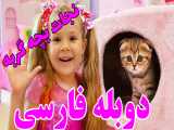 ❤️ ماجراهای دیانا و روما با دوبله فارسی | دیانا و نجات بچه گربه!