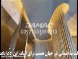 دفتر کار در دبی و کار  در دبی درسایت http://www.damacgroup.ir