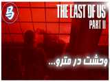 The Last Of Us Part 2 - قسمت هشتم