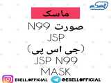 ماسک صورت سوپاپ دار N99 مارک JSP