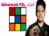 آموزش Advanced F2L توسط محمدرضا کریمی