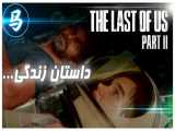 The Last Of Us Part 2 - قسمت نهم