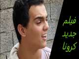 فیلم جدید کرونا (طنز)