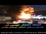 انفجار مهیب در تهران
