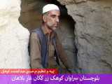 بلوچستان سراوان کوهک غار بلاهان