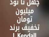 40 تا 90 میلیون تخفیف ساعتهای L. Kendall