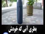 بطری آبی که خودش اب و تصفیه میکنه