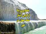 تصاویری زیبا از نخستین آبشار نمک در جهان در شهر خور اصفهان