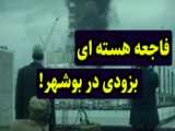 حادثه در نیروگاه هسته ای بوشهر؟