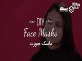 آموزش ماسک های ساده و آسان برای داشتن پوستی زیبا