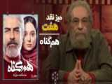 نقد سریال هم گناه با مسعود فراستی | میز نقد 68