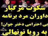 سکوت مرگبار در برنامه عصر جدید