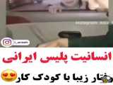 انسانیت پلیس ایرانی رفتار زیبا با کودک کار