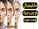 سابلیمینال رفع چین و چروک صورت