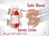 به مناسبت روز جهانی اهدای خون - طب کال، یک پزشک درکنار شما، هرجا که باشید 
