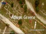یونان شهر زیبای آتن