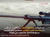ارش مهلک ترین اسلحه تک تیرانداز ایران