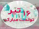 ۱۶ تیر تولدت مبارک