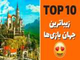 ده جهان زیبای بازی‌ها که دوست داریم در آن‌ها زندگی کنیم