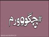 انیمیشن طنز چگورم - شماره موبایل