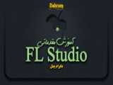آموزش آهنگسازی ( FL Studio ) بدون نیاز به دانش موسیقی - قسمت چهارم