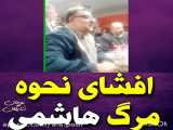 افشای مرگ مشکوک آقای هاشمی رفسنجانی