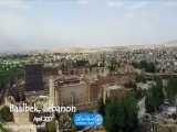 شهر بعلبك در لبنان آمیزه ای از مراكز مذهبی و باستانی