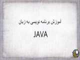 آموزش جاواقسمت دوم