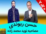 خنده دار ترین مصاحبه زیر خاکی نوید محمد زاده و ریوندی