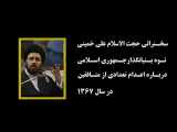 سخنرانی حجت الاسلام علی خمینی درباره جنایات منافقین