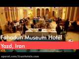 هتل سنتی فهادان یزد Fahadan Museum Hotel Yazd