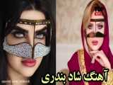 آهنگ شاد بندری - دلبر سیاه