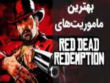 بهترین ماموریت های سری Red Dead Redemption
