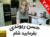 حسن ریوندی - دستور پخت کتلت با آشپزی حسن ریوندی