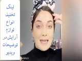 آموزش آرایش دخترانه در 10 دقیقه