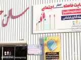 رعایت فاصله گذاری اجتماعی در نمایشگاه شیراز