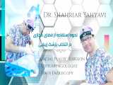 توضیحات دکتر شهریار یحیوی پیرامون تاثیر فضای مجازی در انتخاب جراح پلاستیک