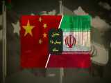 توافق 25 ساله ایران و چین 