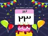 کلیپ تبریک تولد _ 23 تیر