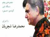 یک گوشه چند آواز | شماره 5 | حسینی شور | اجرای محمدرضا شجریان