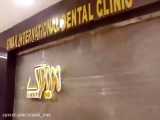 سیواک مجهزترین کلینیک دندانپزشکی خاورمیانه
