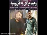 افشای ماجرای قتل وحید مرادی در زندان