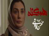 موزیک ویدیوی اختصاصی سریال هم گناه با صدای محسن چاوشی