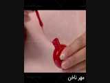 مهر ناخن 