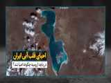 دریاچه ارومیه چگونه احیا شد؟ 