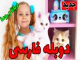 ماجراهای دیانا و روما دوبله فارسی | سه بچه گربه بازیگوش! (آهنگ فارسی)❤️